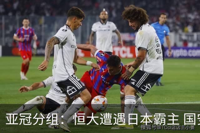 亚冠分组：恒大遭遇日本霸主 国安或再碰蔚山现代