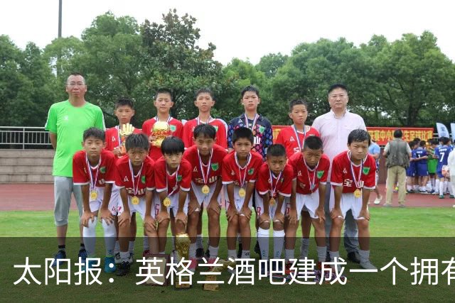 太阳报：英格兰酒吧建成一个拥有400座位的看台，给球迷看世界杯