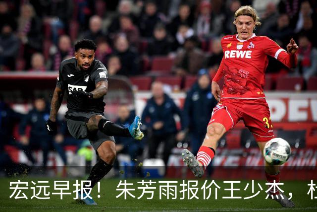 宏远早报！朱芳雨报价王少杰，杜锋续约将签字，张昊最新伤情