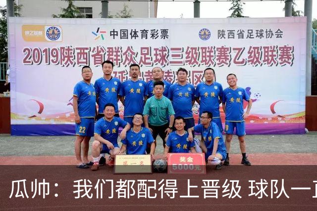 瓜帅：我们都配得上晋级 球队一直为赢欧冠而战