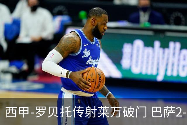 西甲-罗贝托传射莱万破门 巴萨2-0加迪斯七连胜