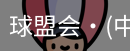 球盟会